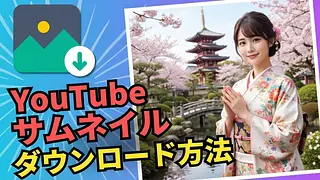 YouTubeサムネイルを最速でダウンロードする方法