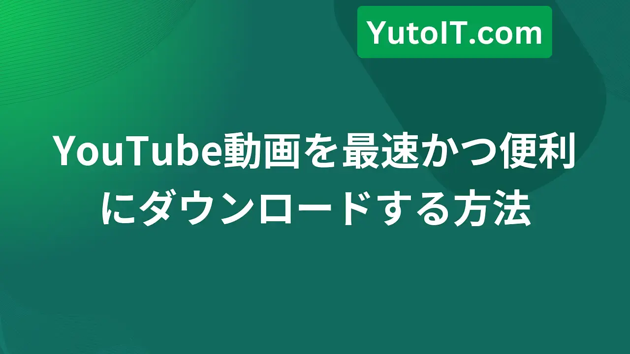 ソフトウェア不要でYouTube動画を最速ダウンロード