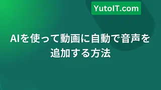 AIを使って動画に自動で音声を追加する方法