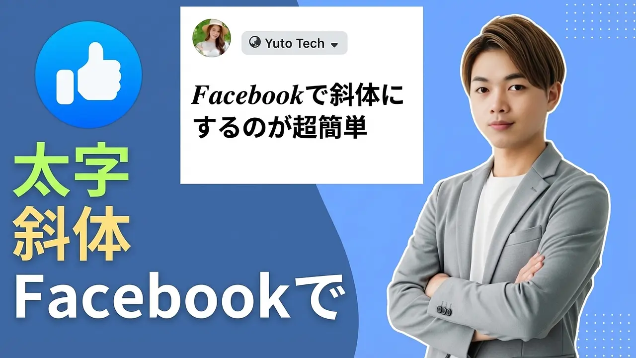 Facebookで太字、斜体、下線を簡単に書く方法