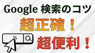 Google検索で使える便利なテクニック