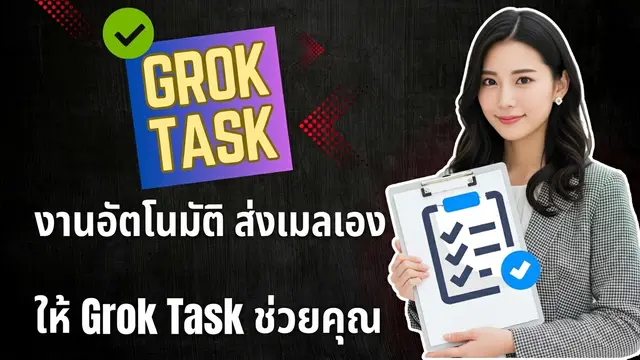 วิธีใช้ Grok Tasks: การทำงานอัตโนมัติและส่งอีเมลทุกวัน