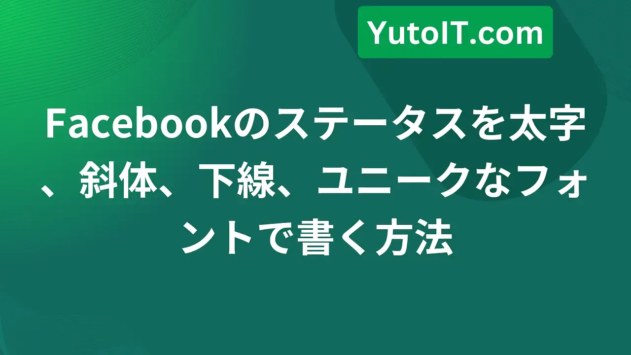 Facebookで太字、斜体、下線を簡単に書く方法
