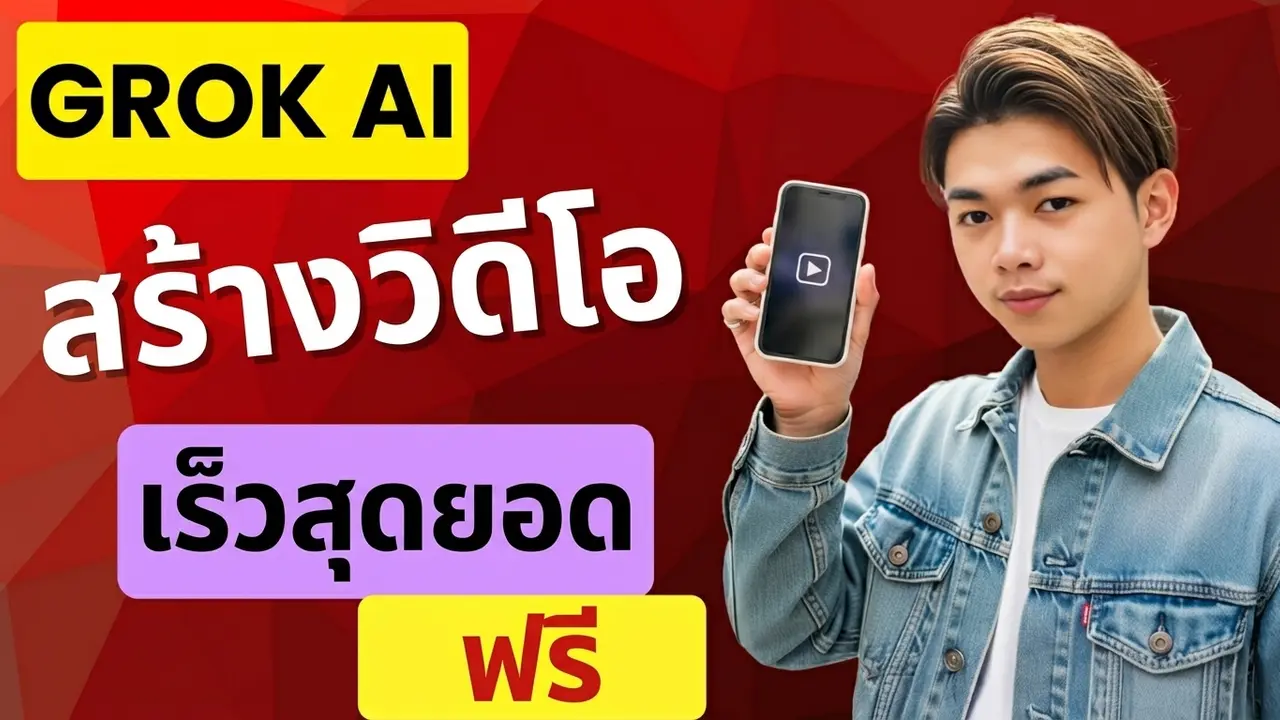 สร้างรูปภาพและวิดีโอฟรีด้วย Grok AI แบบรวดเร็วทันใจ