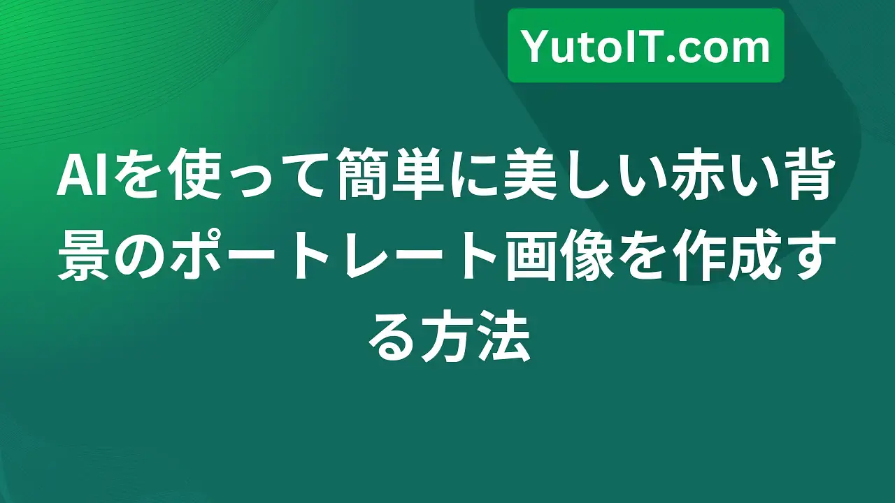 AIで簡単に美しい芸術的なポートレート画像を作成する方法