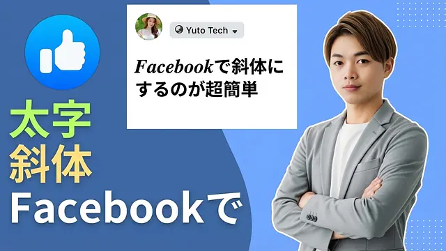 Facebookのステータスを太字、斜体、下線、ユニークなフォントで書く方法