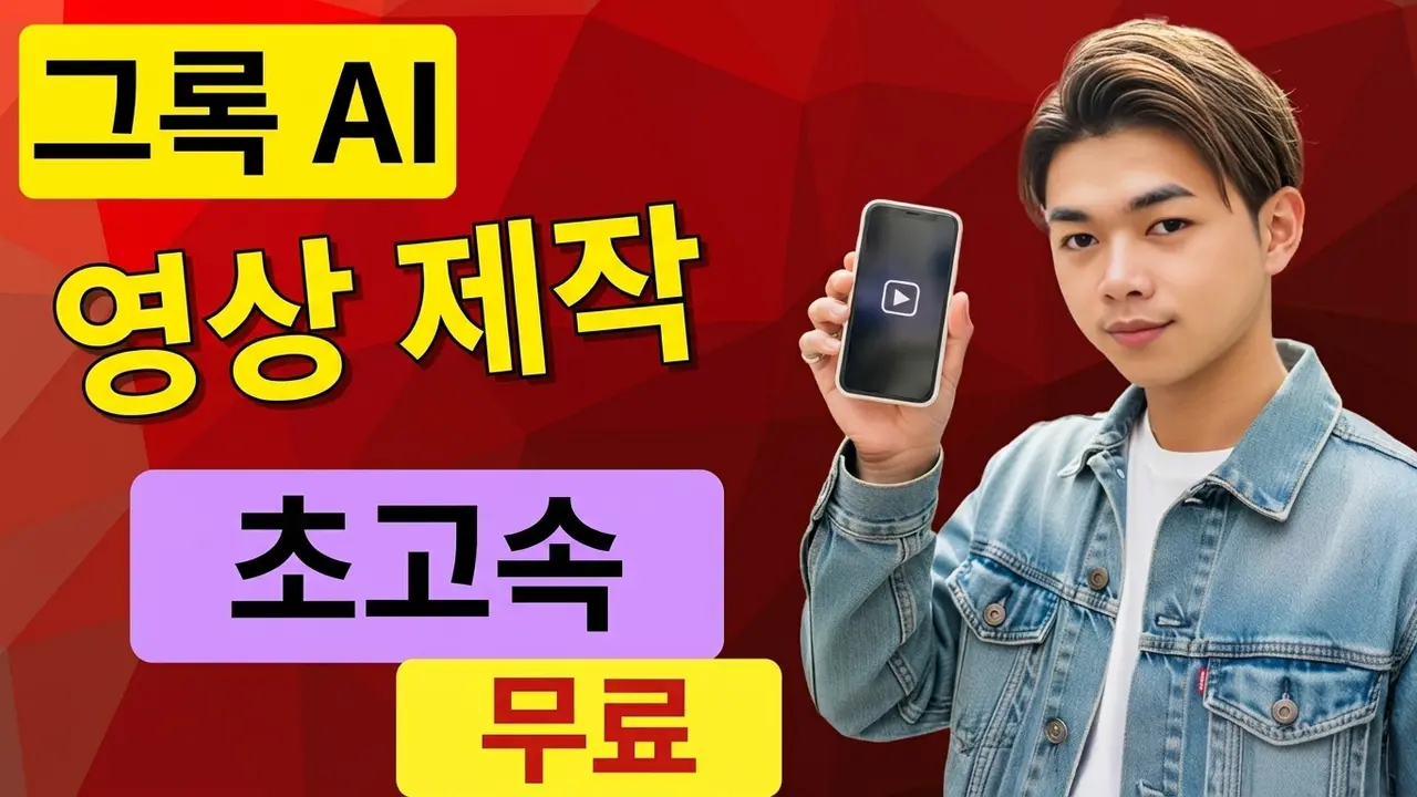 Grok AI로 초고속 무료 이미지 및 동영상 만들기