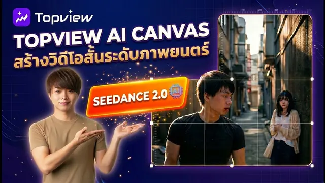 สอนสร้างหนังสั้นระดับภาพยนตร์ด้วย AI ผ่าน TopView Canvas และ Seedance 2.0