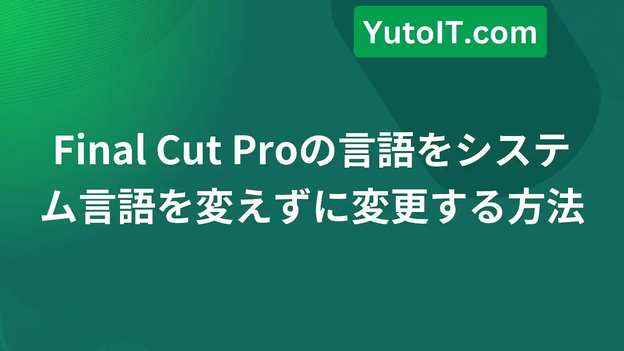 MacBookでFinal Cut Proの言語を最も簡単に変更する方法