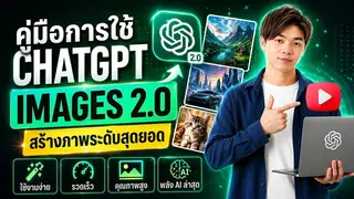 ChatGPT Images 2.0 ทรงพลังยิ่ง ดีไซน์ภาพโฆษณา สร้างภาพสมจริงสุดขีด