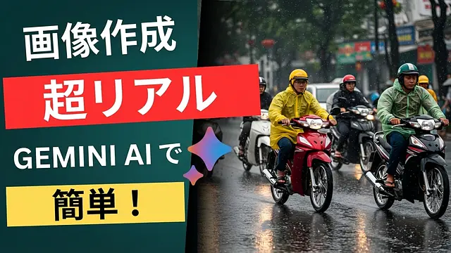 Gemini AIで超リアルな画像を作成するガイド