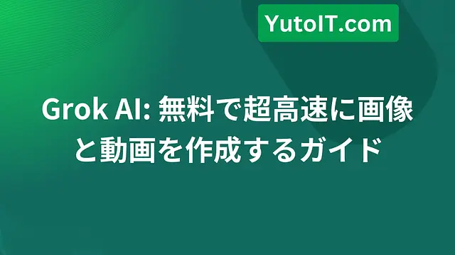 Grok AI: 無料で超高速に画像と動画を作成するガイド