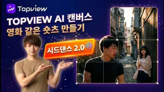 TopView Canvas와 Seedance 2.0: 프롬프트 1개로 영화 같은 AI 단편 영화 만들기