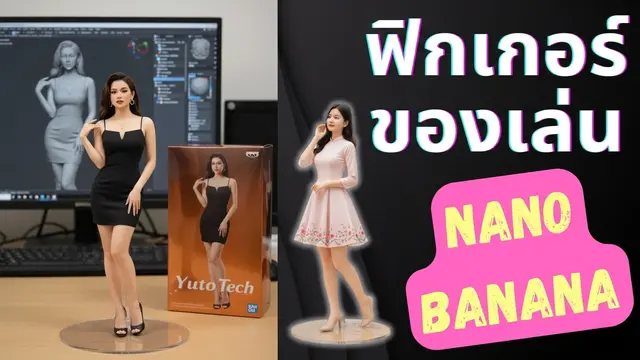 คู่มือสร้างโมเดลฟิกเกอร์ (Figure) ของตัวเองด้วย Nano Banana
