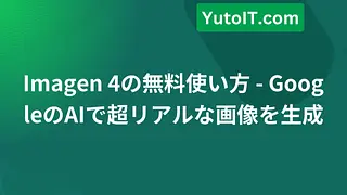 Imagen 4の無料使い方 - GoogleのAIで超リアルな画像を生成
