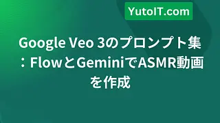 Google Veo 3のプロンプト集：FlowとGeminiでASMR動画を作成