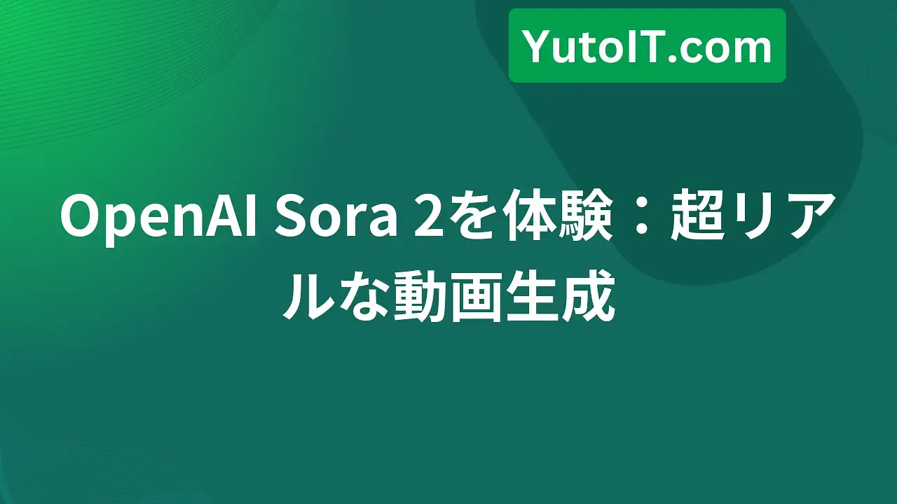 Sora 2の使い方ガイド - OpenAIの新登場した超強力AI動画生成ツール