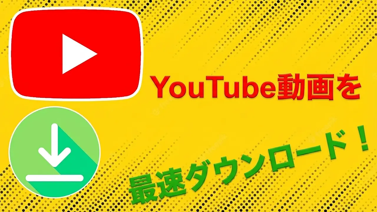 ソフトウェア不要でYouTube動画を最速ダウンロード