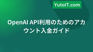 OpenAI API利用のためのアカウント入金ガイド