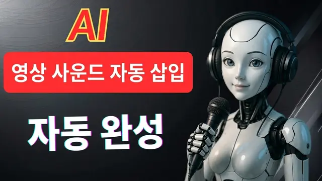 단 몇 초 만에 AI로 동영상 사운드 자동 생성하기