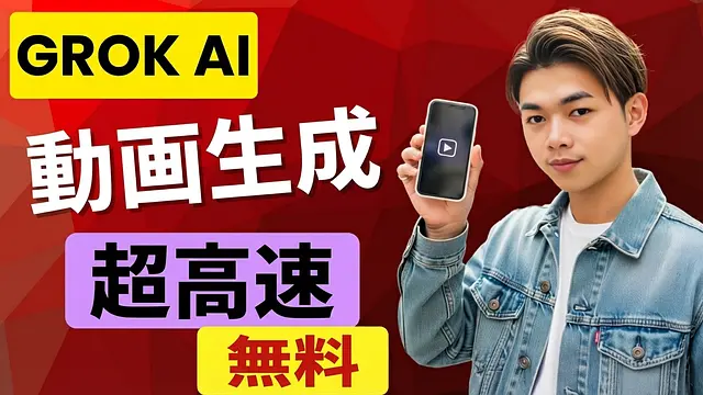 Grok AI: 無料で超高速に画像と動画を作成するガイド