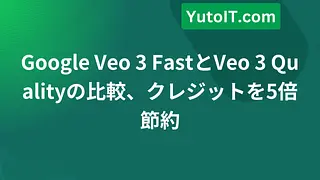 Google Veo 3 FastとVeo 3 Qualityの比較、クレジットを5倍節約