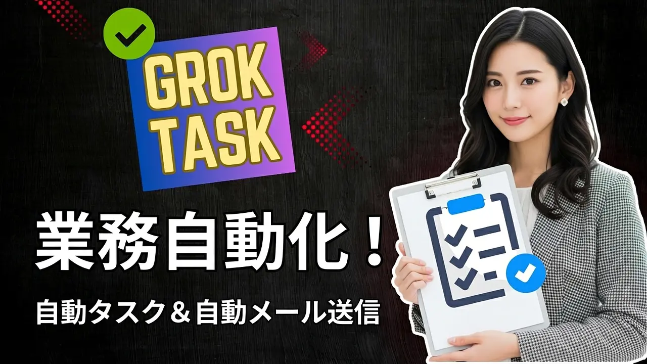Grok Tasksの使い方：業務を自動化、毎日自動メールを送信