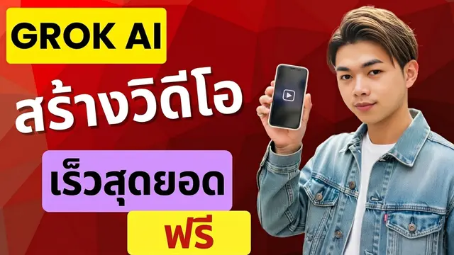 สร้างรูปภาพและวิดีโอฟรีด้วย Grok AI แบบรวดเร็วทันใจ