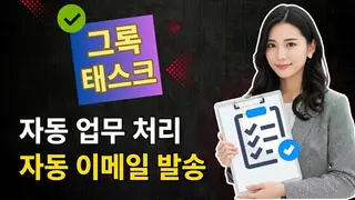 Grok Tasks로 정보 수신 자동화하고 매일 자동 이메일 받기