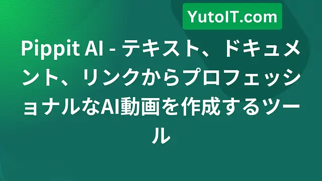Pippit AI - テキスト、ドキュメント、リンクからプロフェッショナルなAI動画を作成するツール