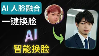 PicEditor.io 免费 AI 换脸教程
