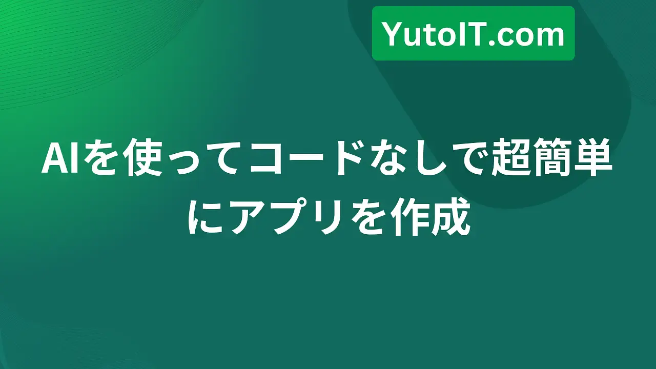 AIで1分で超簡単にアプリを作成、コード知識不要