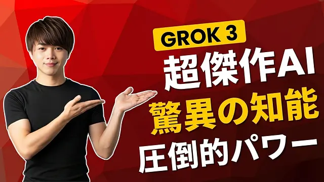 Grok AIとは？ Grok AIの最新登録方法と使い方