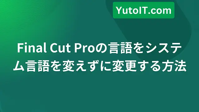 Final Cut Proの言語をシステム言語を変えずに変更する方法
