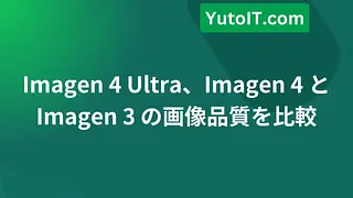 Imagen 4 Ultra、Imagen 4 と Imagen 3 の画像品質を比較