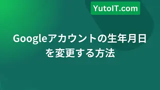 Googleアカウントの生年月日を変更する方法