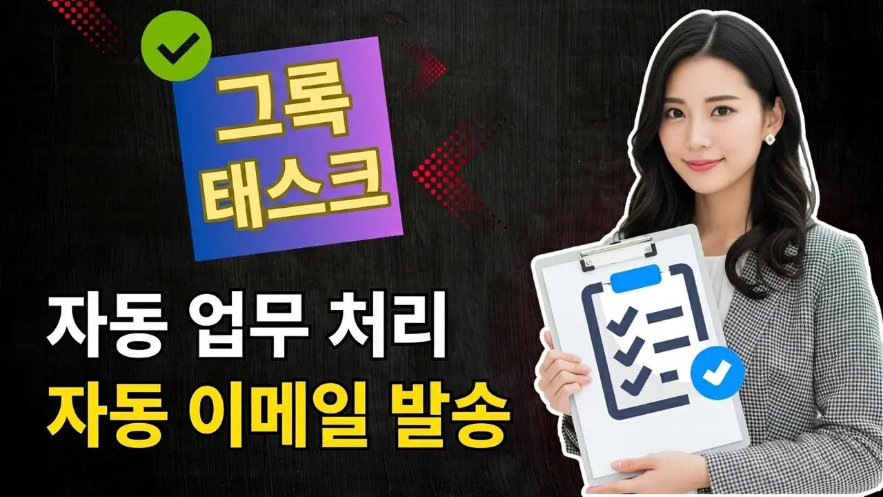 Grok Tasks 사용법: 업무 자동화 및 매일 자동 이메일 발송