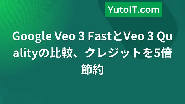 Google Veo 3 FastとVeo 3 Qualityの比較、クレジットを5倍節約
