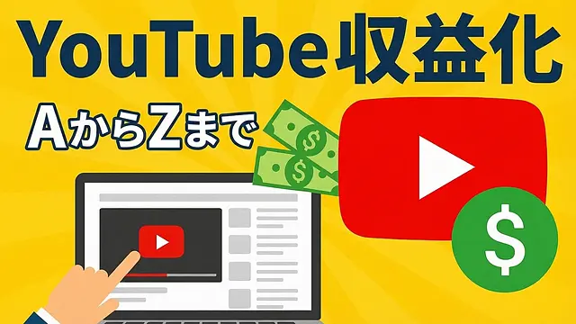 YouTubeで収益化を有効にする最新の方法 - AからZまでのガイド
