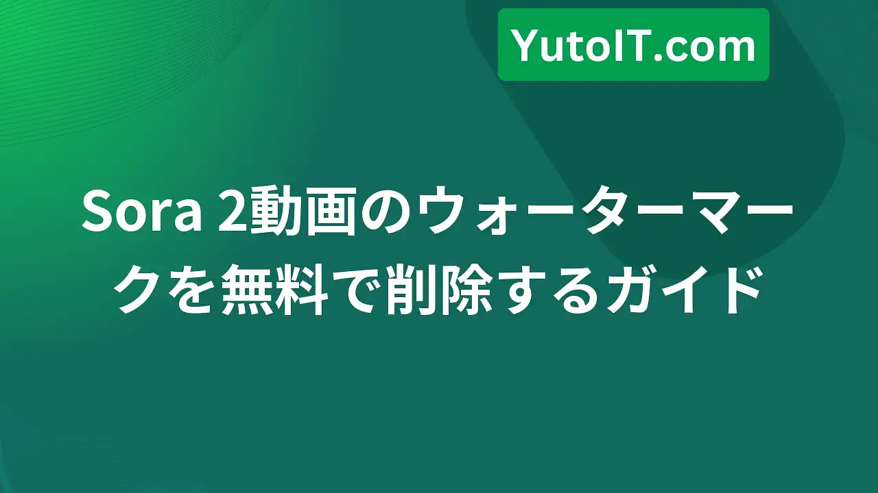 Sora 2のウォーターマーク・ロゴを30秒で完全に無料で削除する方法