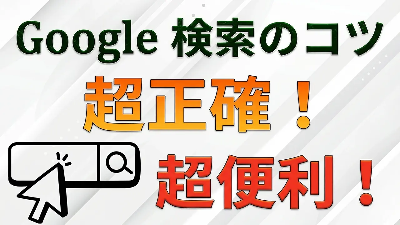 知られざるGoogle検索の極意と便利ワザ