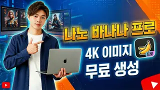 Nano Banana Pro - Google의 무료 4K AI 이미지 생성기, 초강력