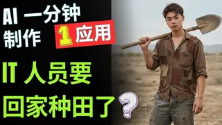 无需编程，使用AI轻松创建App