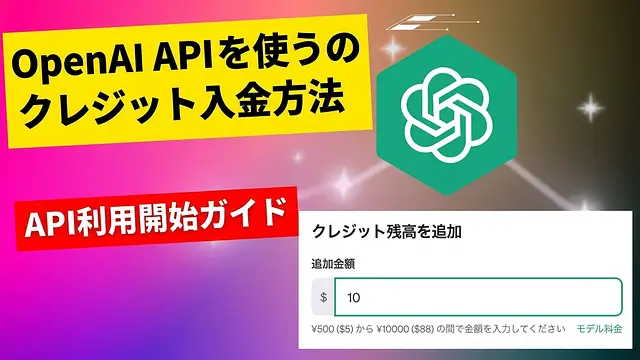OpenAI API利用のためのアカウント入金ガイド