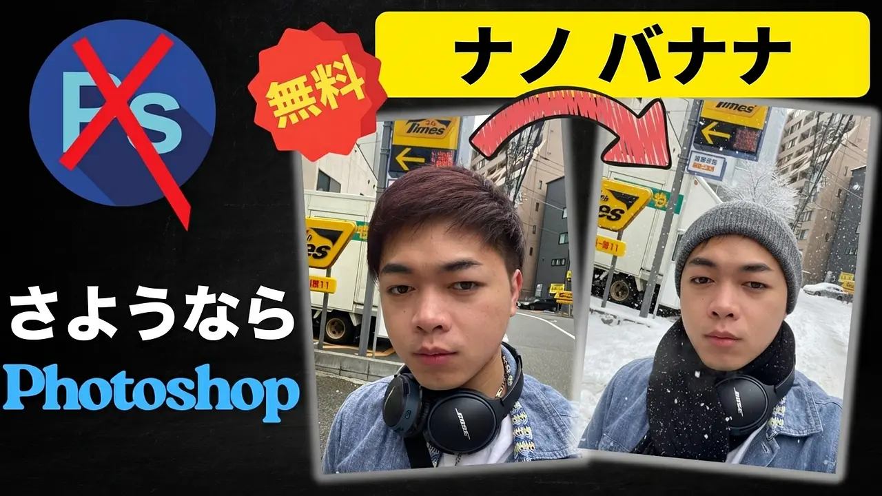 Nano Banana - Googleの超強力AI画像修正モデル