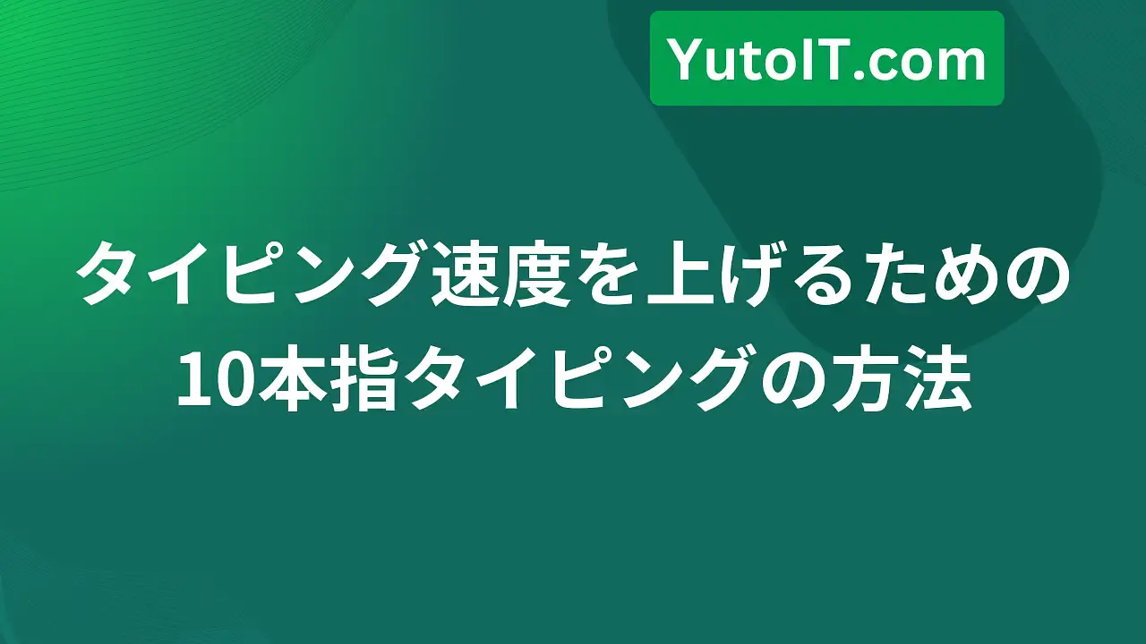 タイピング速度を神速に上げる標準的な10本指タイピングの方法