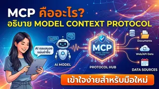 MCP คืออะไร? อธิบาย Model Context Protocol สำหรับมือใหม่