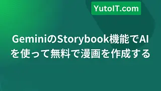 GeminiのStorybook機能でAIを使って無料で漫画を作成する