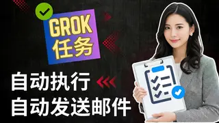 使用 Grok Tasks 自动化获取信息，每天自动接收邮件