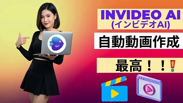 Invideo AI - プロフェッショナルな自動ビデオ作成